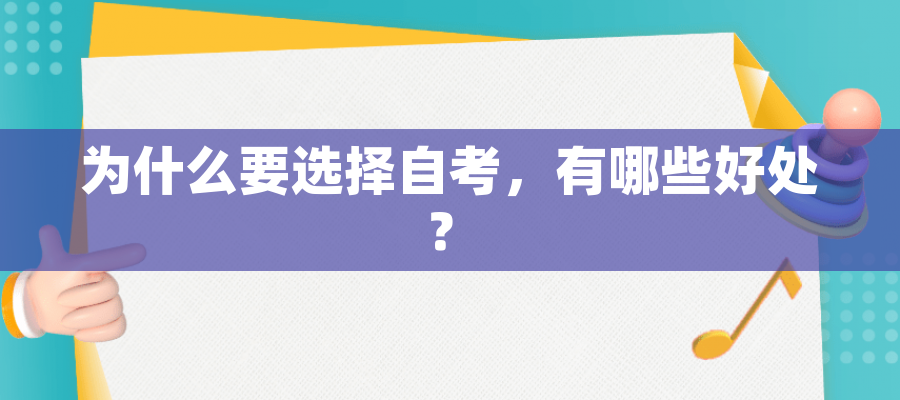 为什么要选择自考,有哪些好处? 为什么要选择自考,有哪些好处?