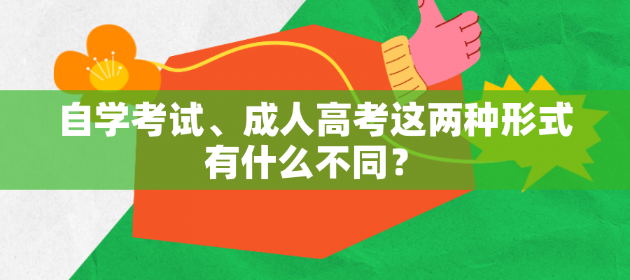 自学考试、成人高考这两种形式有什么不同? 自学考试、成人高考这两种形式有什么不同?